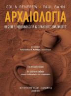 Αρχαιολογία. Θεωρίες, μεθοδολογία και πρακτικές εφαρμογές