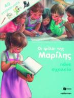 Οι φίλοι της Μαρίλης πάνε σχολείο