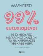 99% ευτυχισμένοι