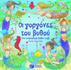 Οι γοργόνες του βυθού