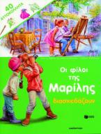 Οι φίλοι της Μαρίλης διασκεδάζουν