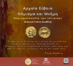 Αρχαία Εύβοια -Νόμισμα και Μνήμη