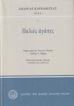 Παλιές αγάπες