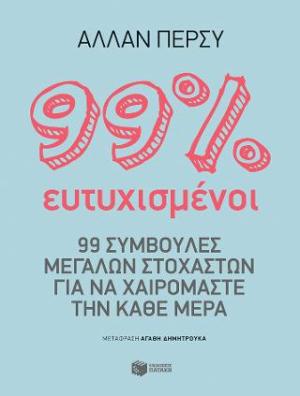 99% ευτυχισμένοι