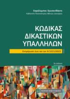 Κώδικας Δικαστικών Υπαλλήλων