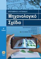 Μηχανολογικό Σχέδιο, 4η Έκδοση