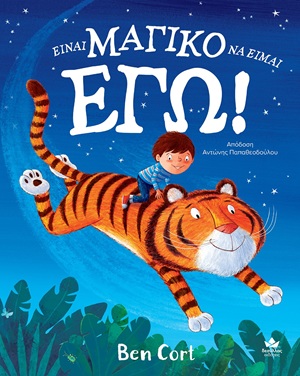Είναι ΜΑΓΙΚΟ να είμαι ΕΓΩ