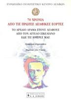 70 χρόνια από τις πρώτες δελφικές εορτές