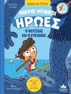 Ο Οδυσσέας και ο Κύκλωπας