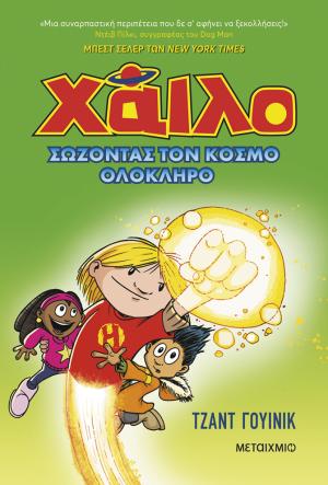 Χάιλο 2: Σώζοντας τον κόσμο ολόκληρο