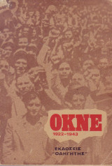 ΟΚΝΕ 1922-1943