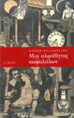 Μια αλφάβητος κωφαλάλων