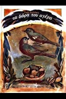Τα δώρα του αγέρα
