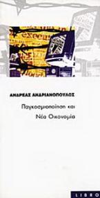 Παγκοσμιοποίηση και νέα οικονομία