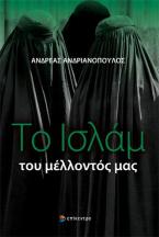 Το Ισλάμ του μέλλοντός μας