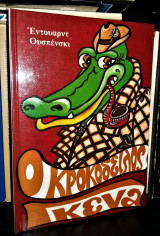 Ο κροκόδειλος Γκένα