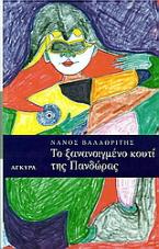 Το ξανανοιγμένο κουτί της Πανδώρας