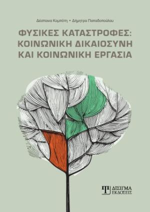 Φυσικές καταστροφές