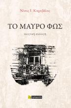 Το μαύρο φως