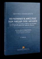 Το νομικό καθεστώς των νήσων του Αιγαίου