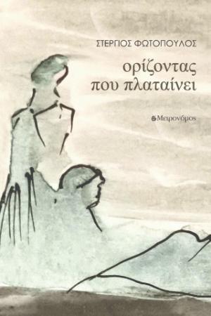 Ορίζοντας που πλαταίνει