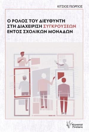 Ο ρόλος του διευθυντή στη διαχείριση συγκρούσεων εντός σχολικών μονάδων