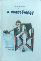 Ο αναποδιάρης