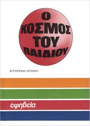 Ο κόσμος του παιδιού