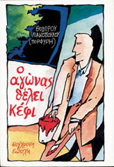 Ο αγώνας θέλει κέφι