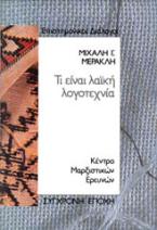 Τι είναι λαϊκή λογοτεχνία