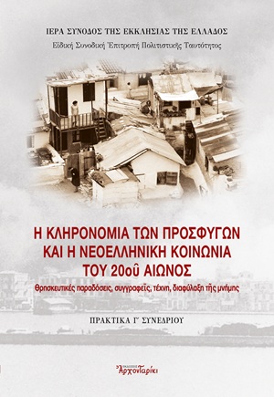 Η κληρονομιά των προσφύγων  και η νεοελληνική κοινωνία του 20ου αιῶνος.  Θρησκευτικές παραδόσεις, συγγραφείς, τέχνη,  διαφύλαξη της μνήμης