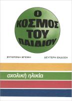 Προσχολική ηλικία