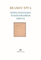Βέλμου έργα