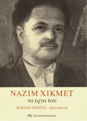 Ναζίμ Χικμέτ τα έργα του