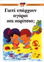 Γιατί υπάρχουν αγόρια και κορίτσια;