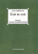 Εγώ κι εγώ