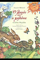 Ο λαγός και η χελώνα κι άλλοι 19 μύθοι