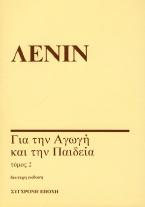 Για την αγωγή και την παιδεία