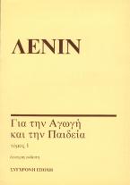 Για την αγωγή και την παιδεία