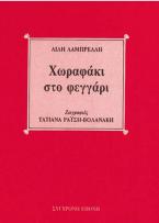 Χωραφάκι στο φεγγάρι
