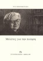 Μελέτες για την ποίηση