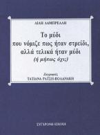 Το μύδι που νόμιζε πως ήταν στρείδι, αλλά τελικά ήταν μύδι (ή μήπως όχι;)