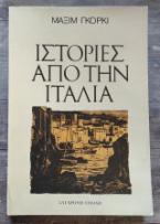 Ιστορίες από την Ιταλία
