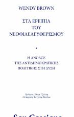 Στα ερείπια του νεοφιλελευθερισμού