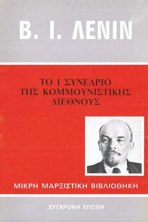 Το πρώτο συνέδριο του ΣΕΚΕ
