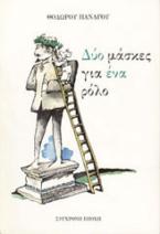 Δύο μάσκες για ένα ρόλο