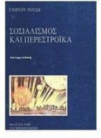Σοσιαλισμός και περεστρόικα