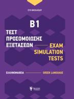 Τεστ Προσομοίωσης Εξετάσεων Β1 Exam Simulation Tests