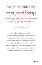 Περί μετάδοσης