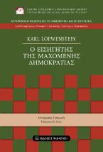 Ο εισηγητής της μαχόμενης δημοκρατίας